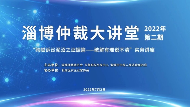 活动预告 | 齐鲁股交挂牌企业法律实务培训暨2022年第二期淄博仲裁大讲堂