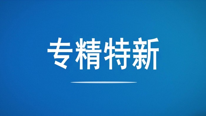 引得金融活水  送上优质服务  齐鲁股交“牵手”中国银行助力“专精特新”企业解决融资难题