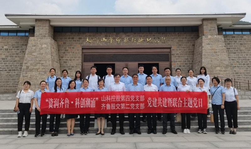 齐鲁股交第二党支部与山科控股第四党支部联合开展“资润齐鲁·科创潮涌”党建共建活动