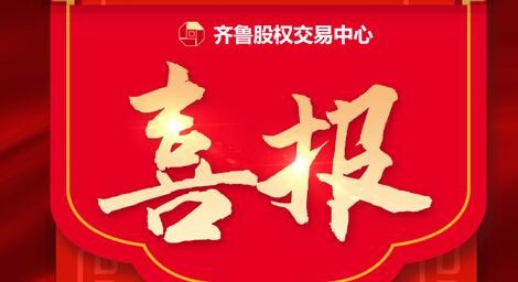 热烈祝贺39家齐鲁股交培育企业入选 山东省第四批专精特新“小巨人”企业、第一批专精特新“小巨人”复核通过企业名单、 山东省第六批制造业单项冠军企业拟认定名单、第三批山东省制造业单项冠军复核拟通过名单