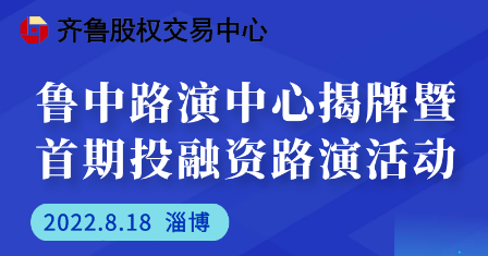 投融汇 | 鲁中路演中心揭牌仪式暨首期投融资路演活动通知