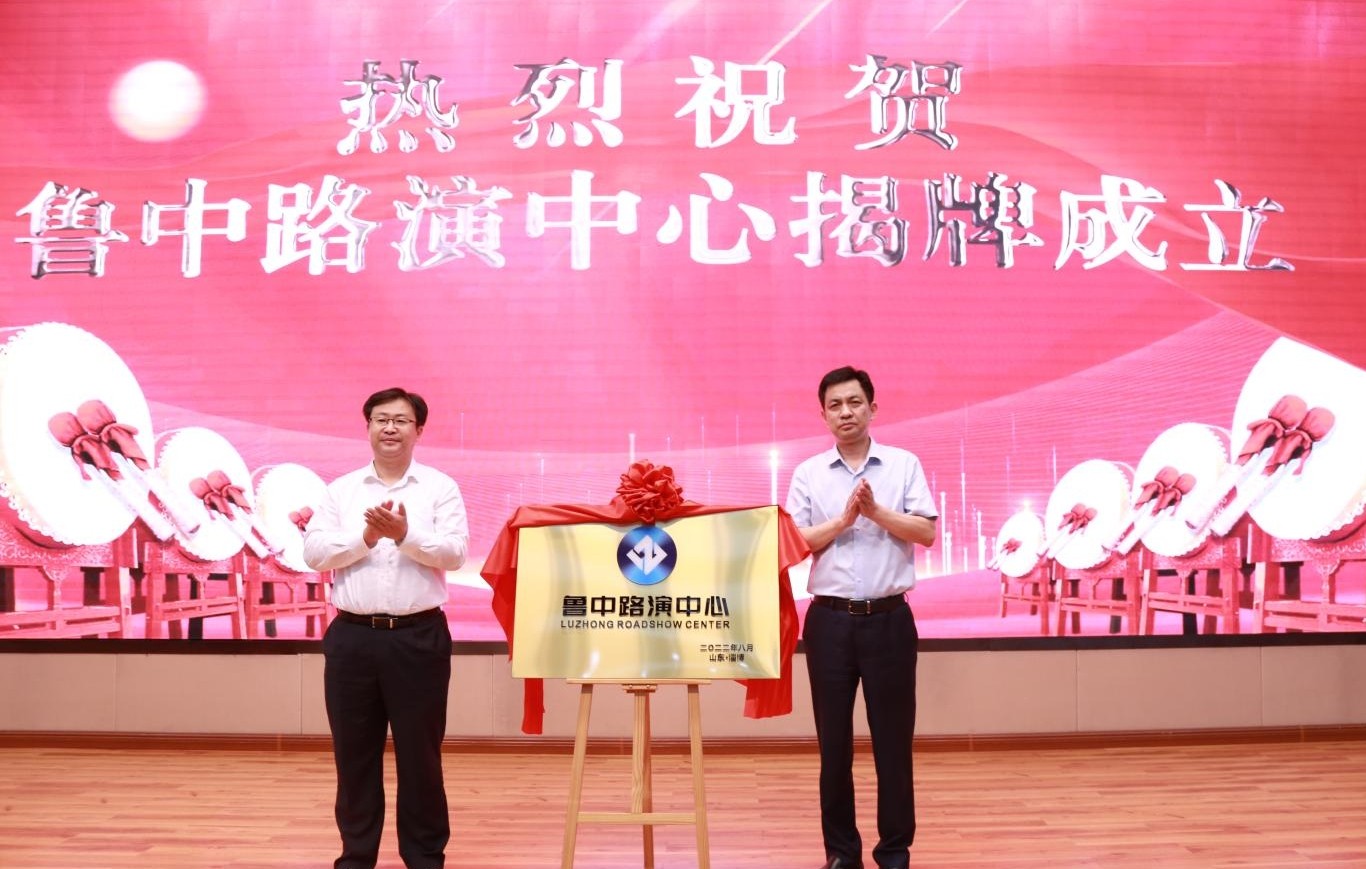 鲁中路演中心在齐鲁股权交易中心揭牌成立