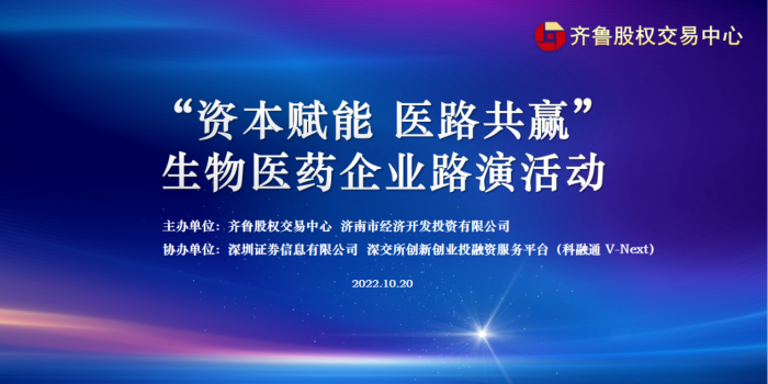 为投资人选项目  联合培育赋能企业 齐鲁股交成功举行“资本赋能 医路共赢”生物医药企业线下线上联动路演活动