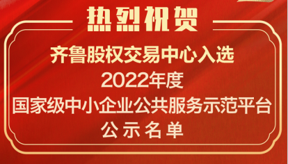 喜讯！齐鲁股交入选“2022年度国家中小企业公共服务示范平台”公示名单