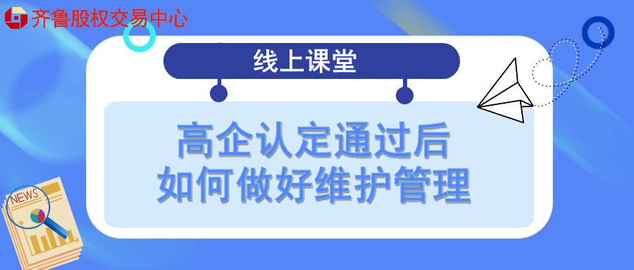 【政讯汇】活动报名｜高企认定通过后如何做好维护管理（线上课堂）