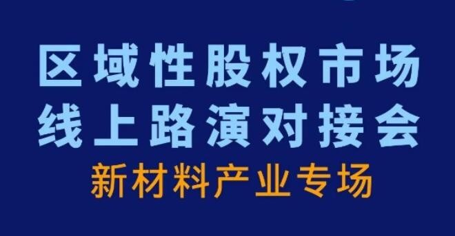 【投融汇】活动观摩 | 区域性股权市场线上路演对接会——新材料产业专场