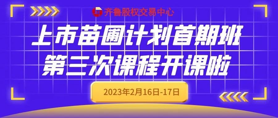 “上市苗圃计划”首期班第三次课程马上开课啦！