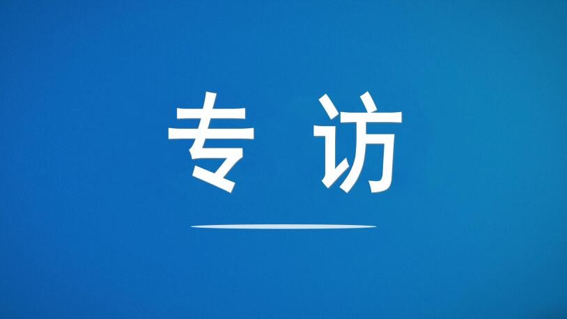 金融时报 | 全面注册制推动区域性股权市场更好发挥“塔基”作用——访齐鲁股权交易中心党委书记、董事长王胜进