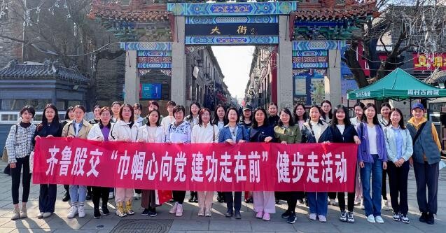 时值第113个“三八”国际劳动妇女节之际 齐鲁股交党委书记、董事长王胜进寄语女职工