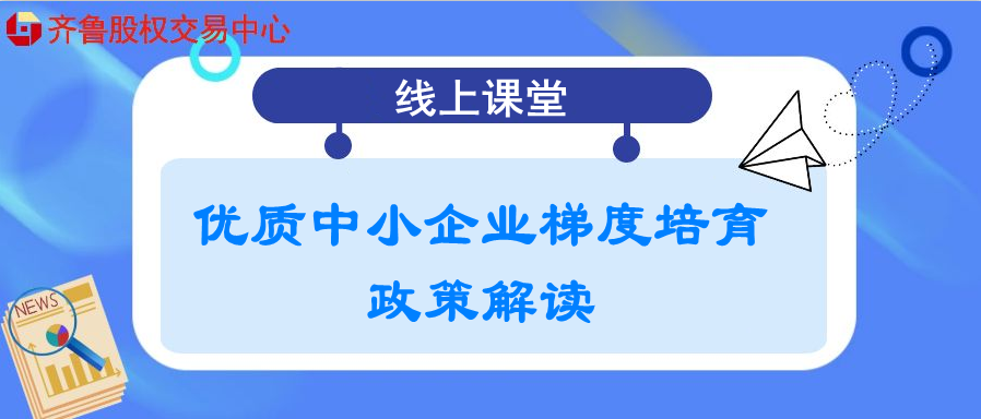 【政讯汇】活动报名 | 优质中小企业梯度培育政策解读（线上培训）