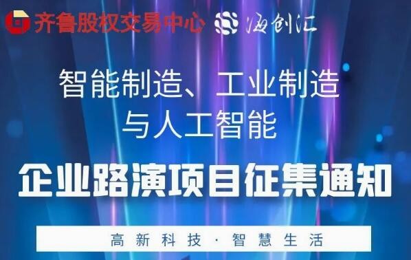 投融汇 | 项目征集：智能制造、工业制造与人工智能专场路演