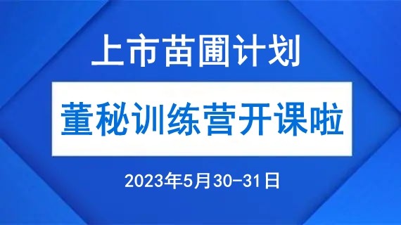 融智汇 | 活动报名：上市苗圃计划首期班第五次课程——“董秘训练营”开课通知