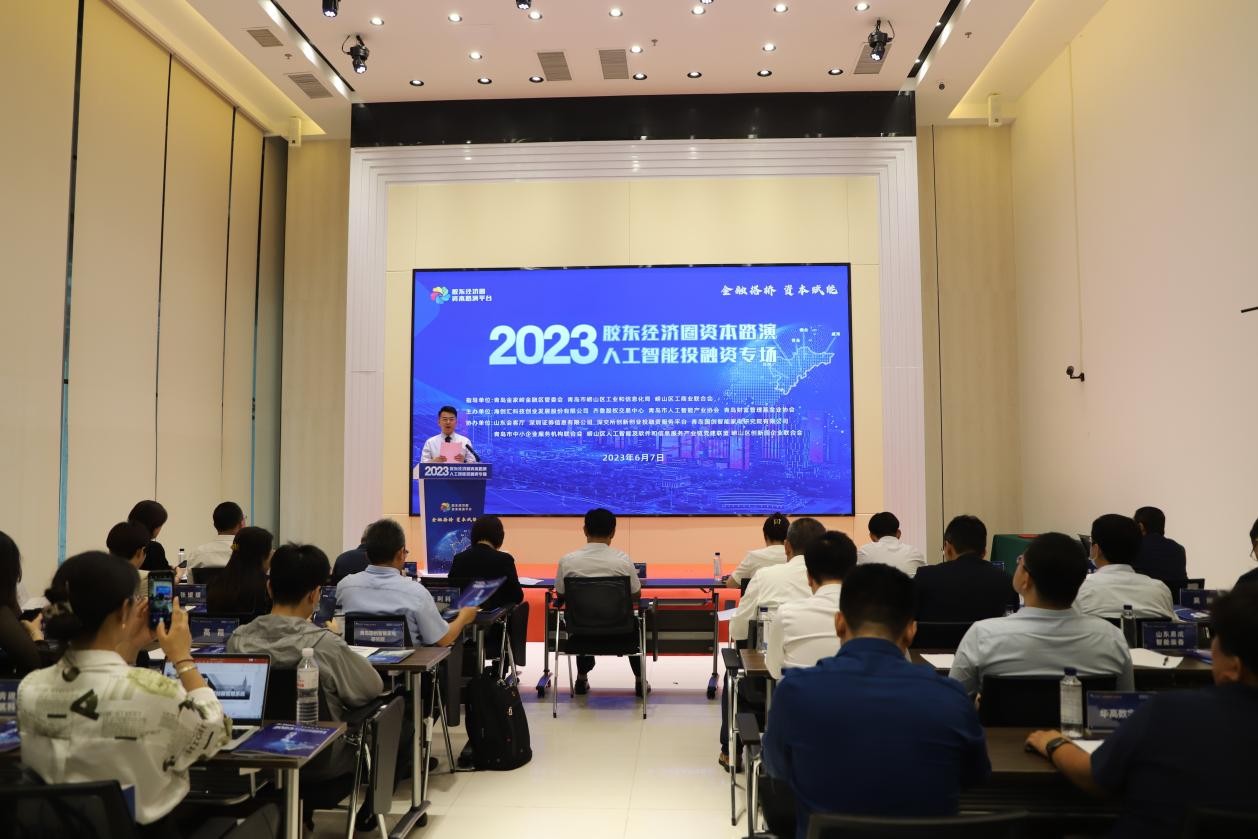 齐鲁股交资本赋能  激活人工智能高质量发展“新引擎” 2023胶东经济圈资本路演——人工智能投融资专场在青岛成功举行