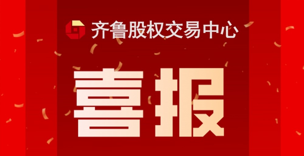 喜报 | 热烈祝贺齐鲁股交入选中国证监会、工业和信息化部公示“专精特新”专板建设方案备案名单（第一批）