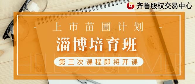 融智汇 | 活动报名：上市苗圃计划淄博培育班第三次课程开课通知