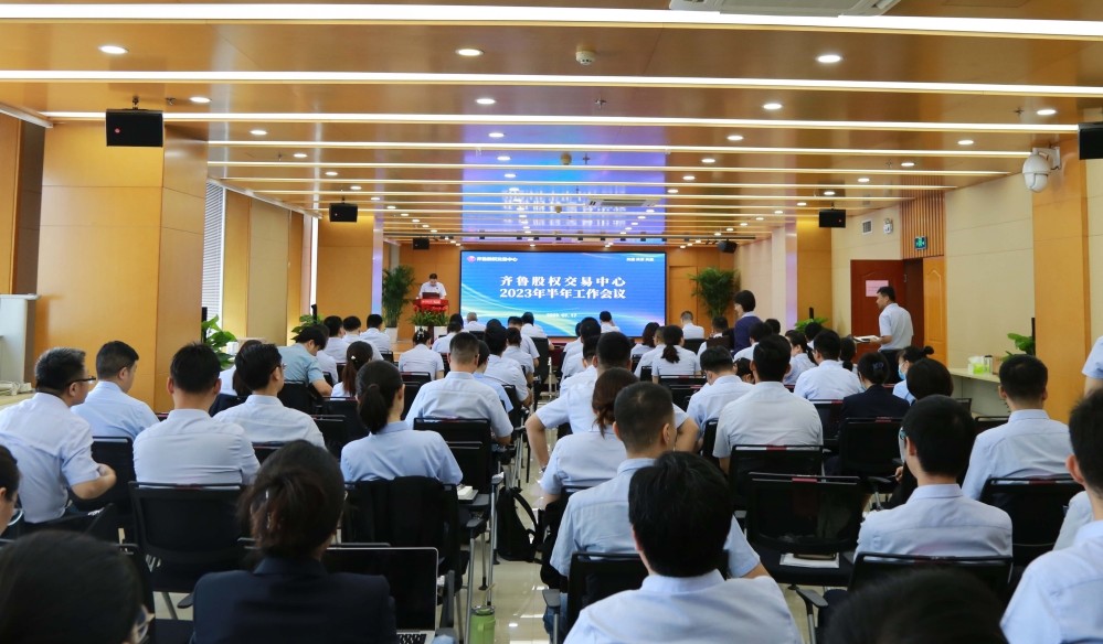 咬定目标不放松　真抓实干建新功 —— 齐鲁股交2023上半年工作会议侧记