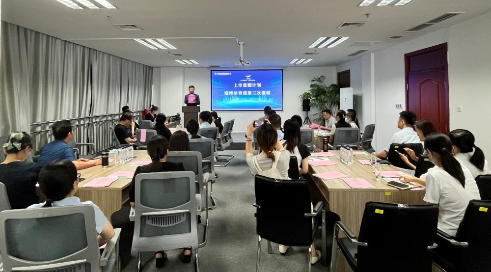 规范培育  助企上市 上市苗圃计划淄博培育班举行第三次培育活动