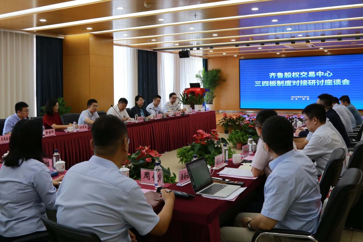 齐鲁股交组织召开三四板制度对接研讨会