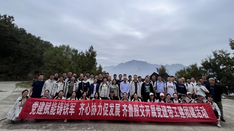 齐鲁股交开展“党建赋能铸铁军 齐心协力促发展”党建带工建职工徒步活动