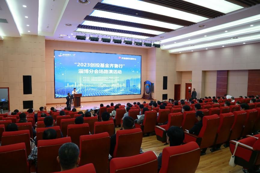 “2023创投基金齐鲁行”淄博分会场路演活动成功举办