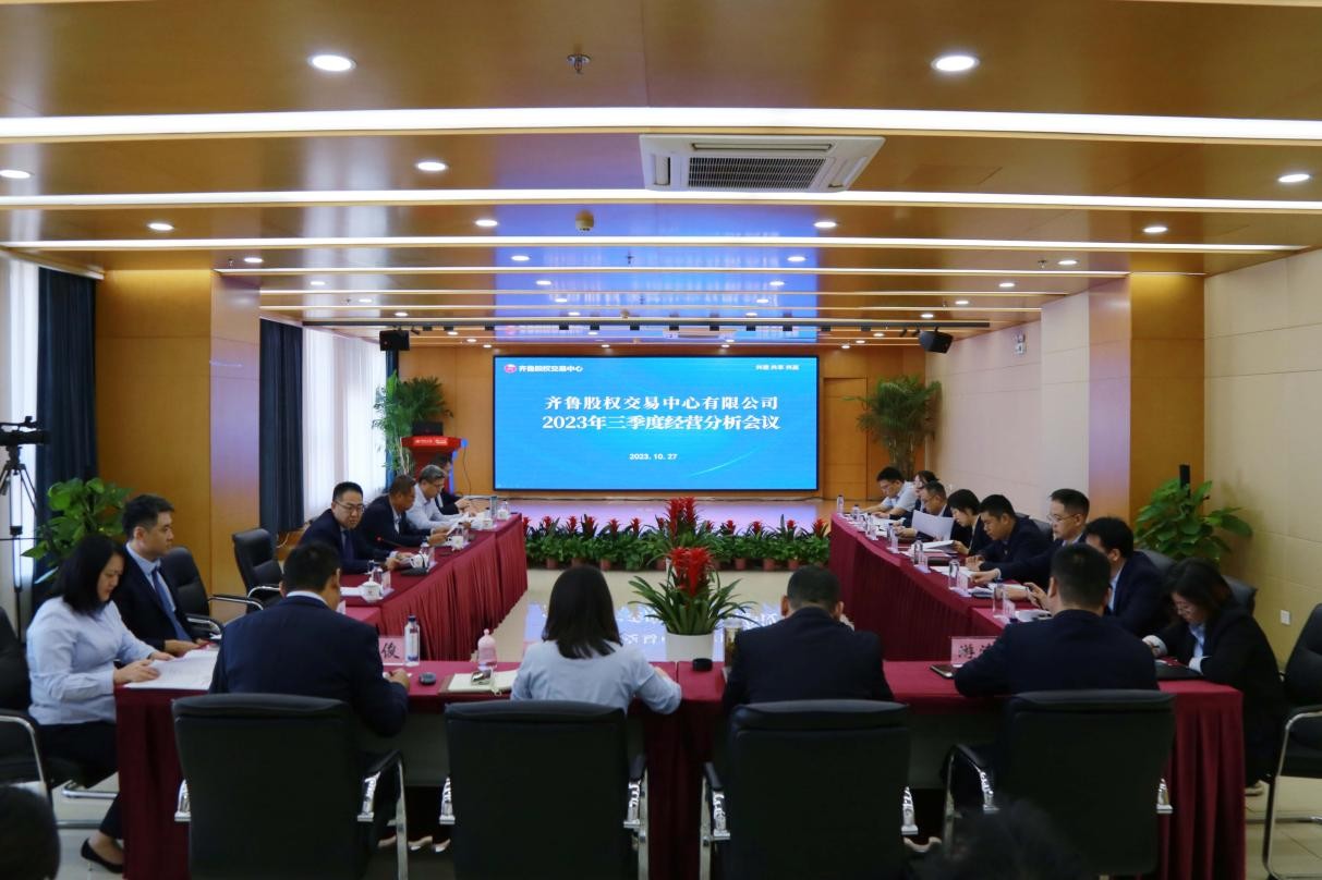 齐鲁股交召开2023年三季度经营分析会