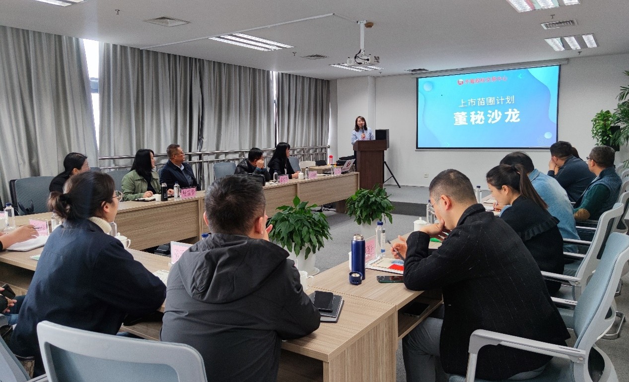 大手拉小手  齐鲁股交成功举行“上市苗圃计划”董秘沙龙活动