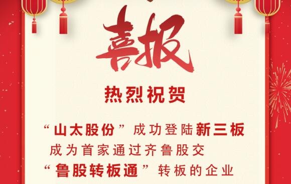 齐鲁股交挂牌企业山太股份成功登陆新三板