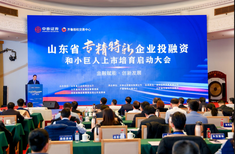 金融赋能  创新发展 山东省专精特新企业投融资和小巨人上市培育启动大会在济南举行