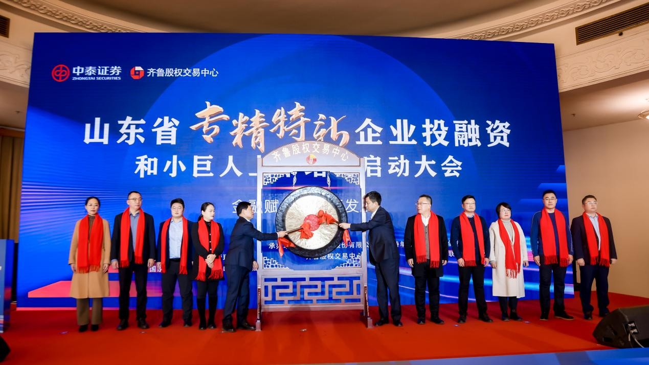 金融创新赋能企业  服务发展永不止步 齐鲁股交发布支持“专精特新”小巨人发展专项服务清单