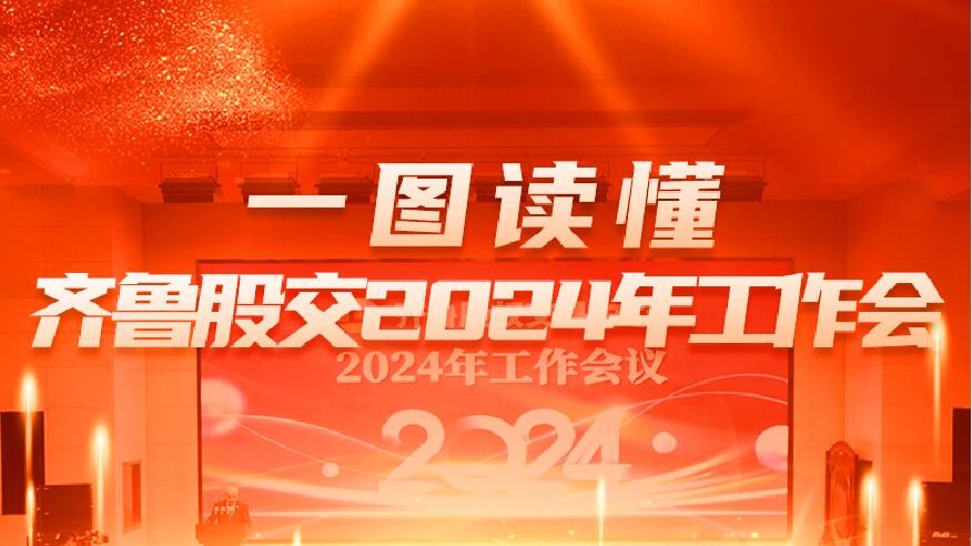 一图读懂 | 齐鲁股交2024年工作会