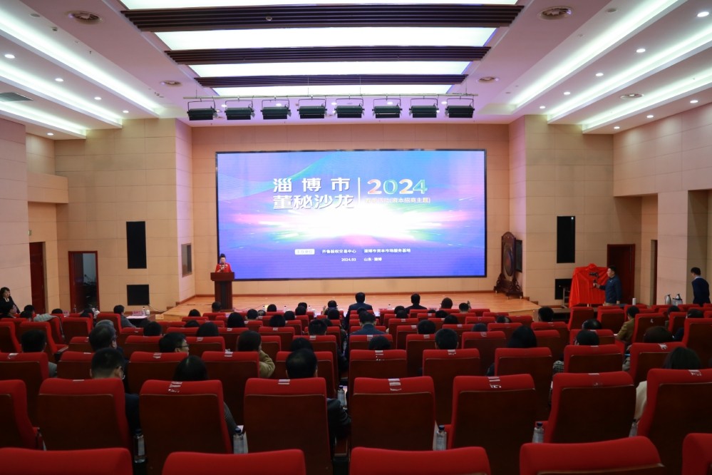 淄博市董秘沙龙2024春季活动（资本招商专题）在齐鲁股权交易中心成功举办