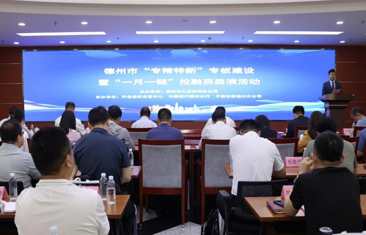 德州市“专精特新”专板建设暨“一月一链”投融资路演活动成功举行