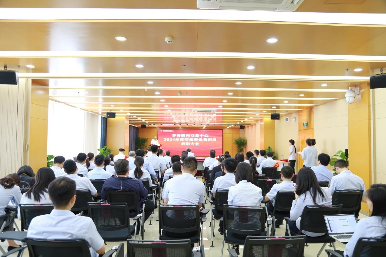 齐鲁股交召开2024年度劳模暨优秀团员表彰大会