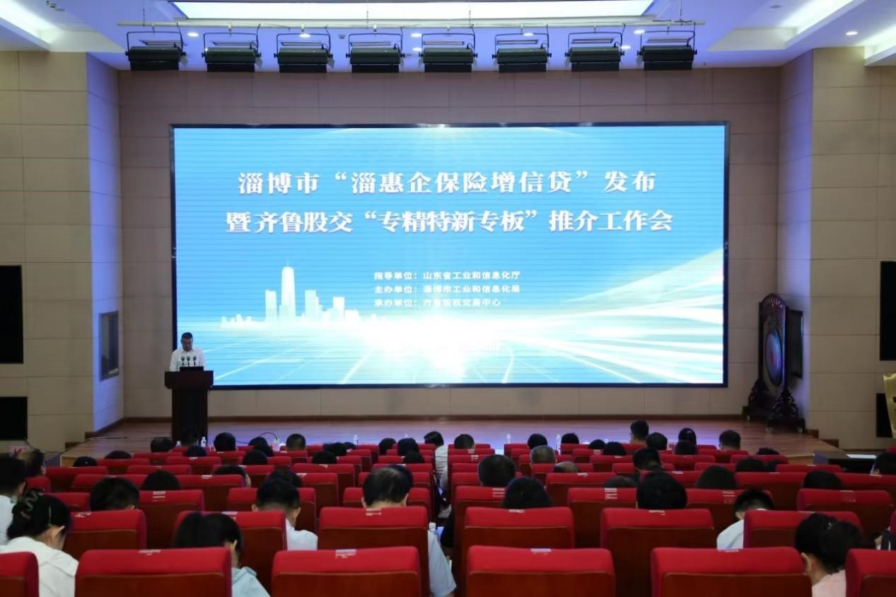 淄博市“淄惠企保险增信贷”发布暨齐鲁股交“专精特新专板”推介工作会成功举行