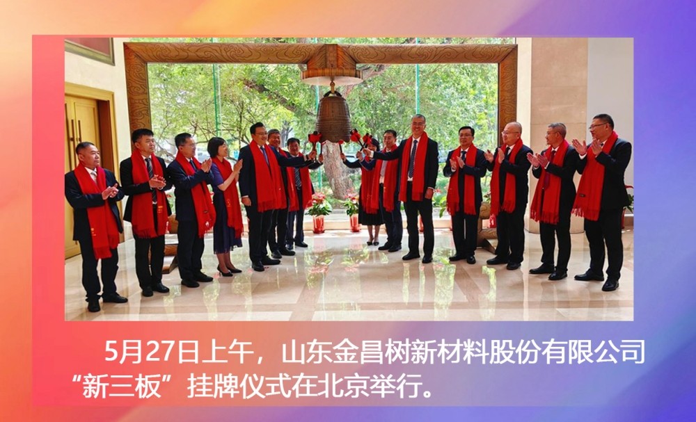 热烈祝贺山东金昌树新材料股份有限公司登陆新三板
