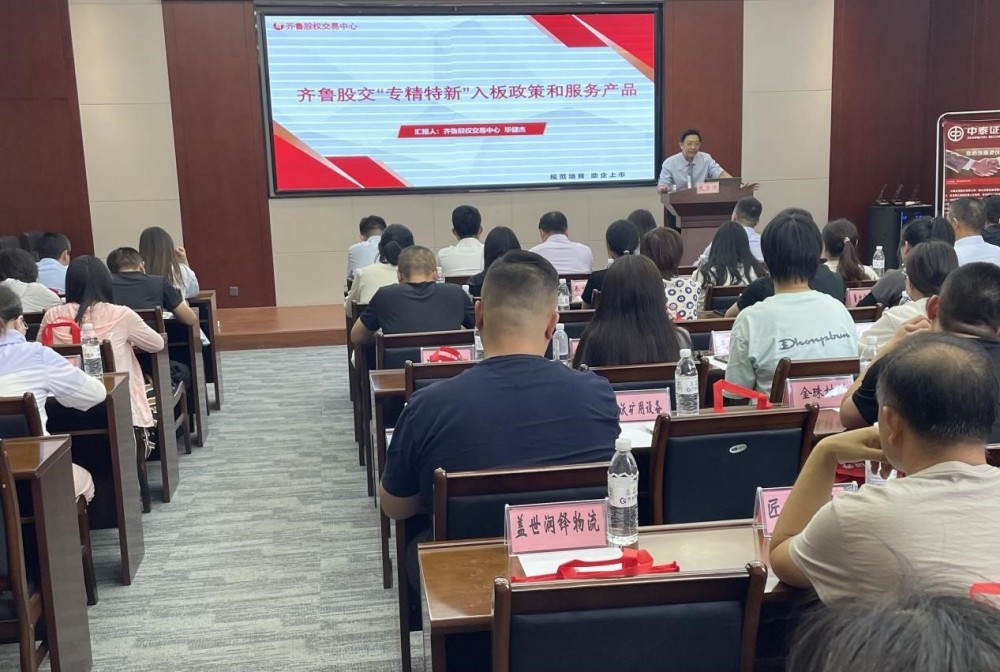 齐鲁股交助力齐河县“专精特新”专板建设投融资培训会