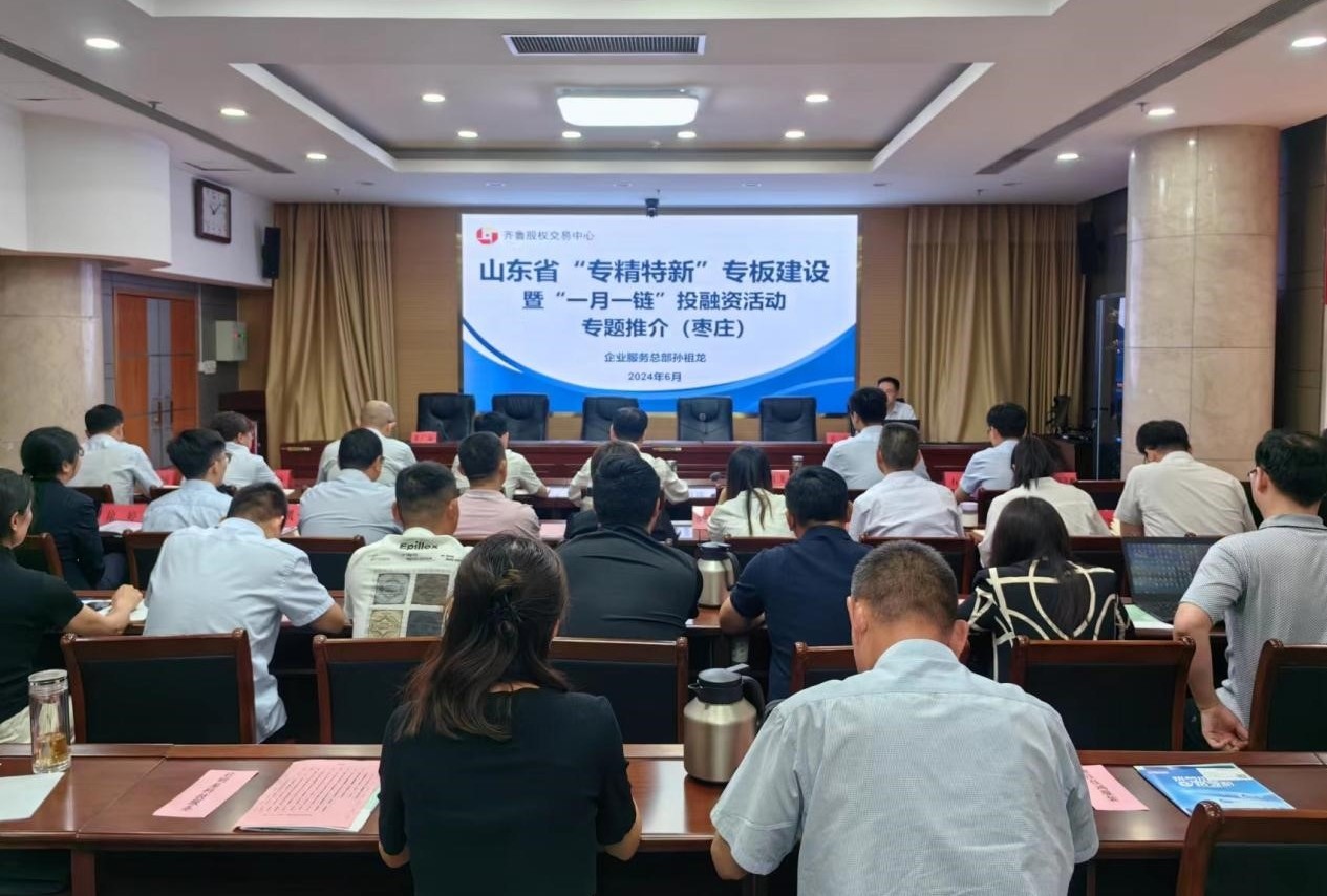 齐鲁股交助力枣庄市“专精特新”专板建设暨“一月一链”投融资培训会