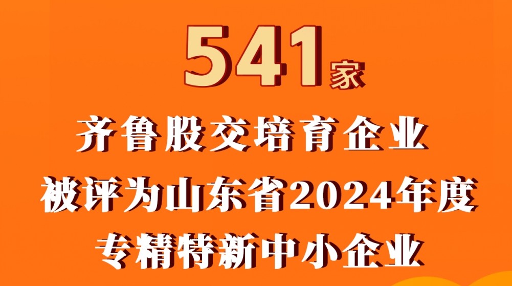 齐鲁股交梯度培育再结硕果挂牌企业又批量升专精特新