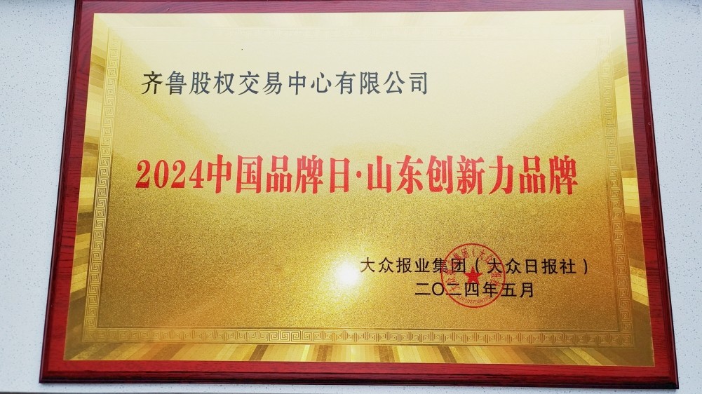 齐鲁股交获评“2024中国品牌日·山东创新力品牌”