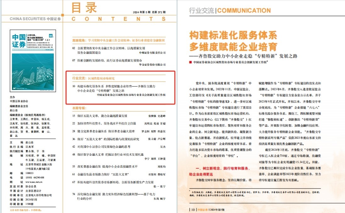 齐鲁股交高质量发展典型经验引发主流媒体关注
