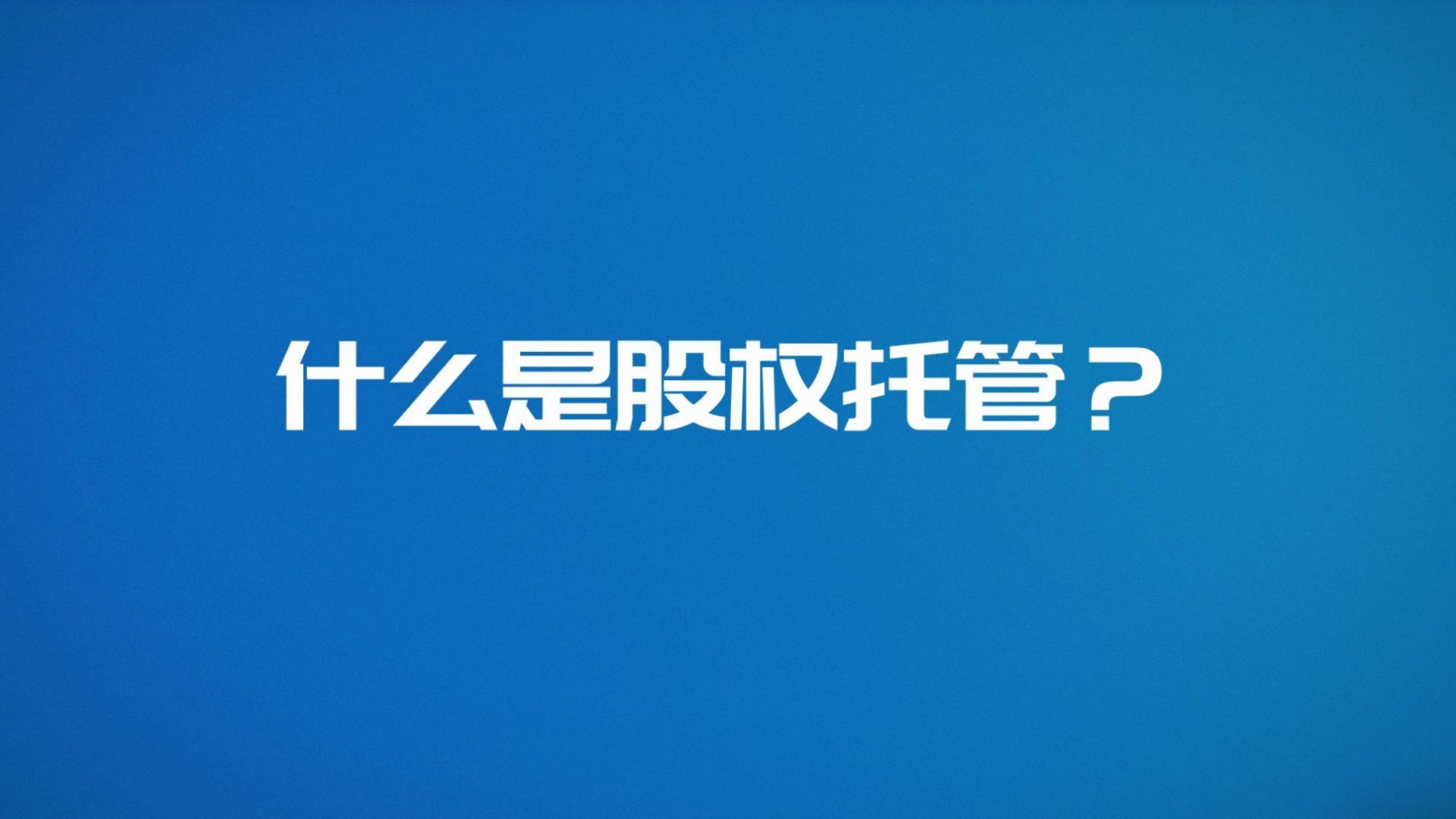 齐鲁股交·服务微视频1 | 什么是股权托管?