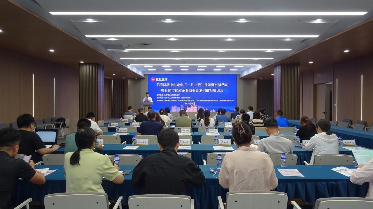 齐鲁股交承办日照市专精特新中小企业“一月一链”投融资对接活动暨商业计划书撰写培训会