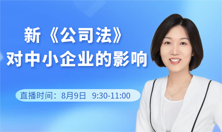 【一起益企】线上课堂 | 新《公司法》对中小企业的影响