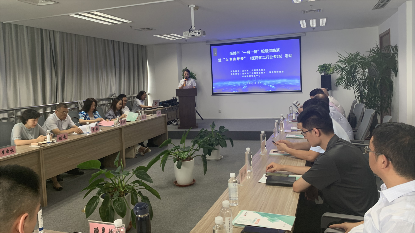 淄博市举办“一月一链”投融资路演暨“上市传帮带”（医药化工行业专场）活动