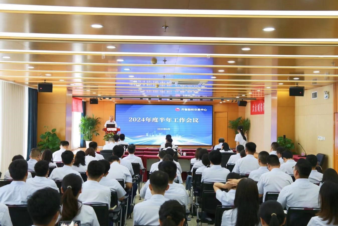 齐鲁股交召开2024年半年工作会议
