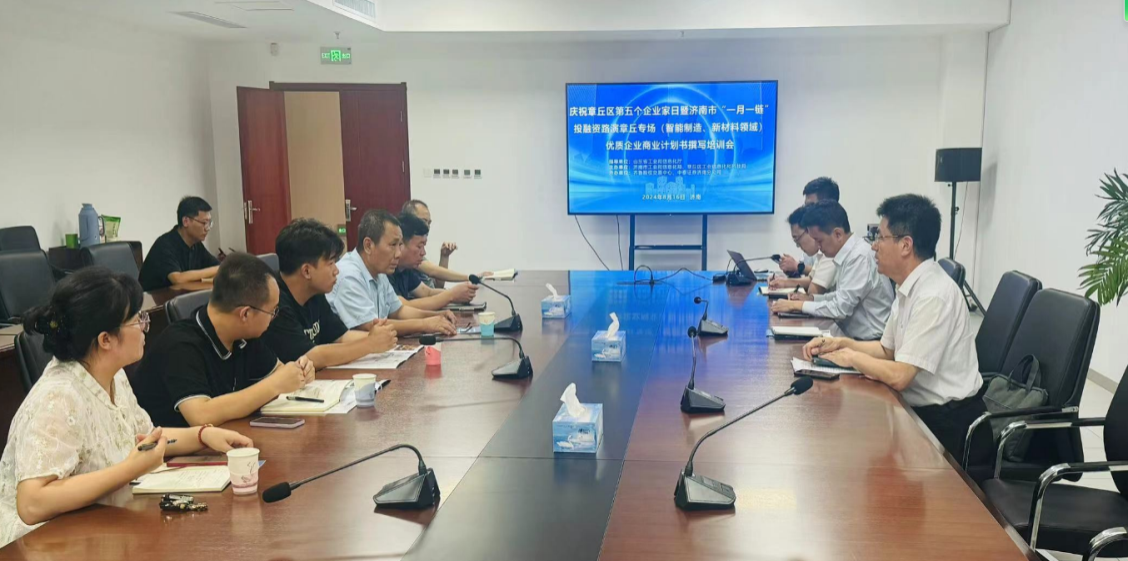 【活动简讯】济南市“一月一链”投融资路演系列活动——章丘智能制造、新材料专场路演企业“商业计划书撰写”专题培训顺利举行