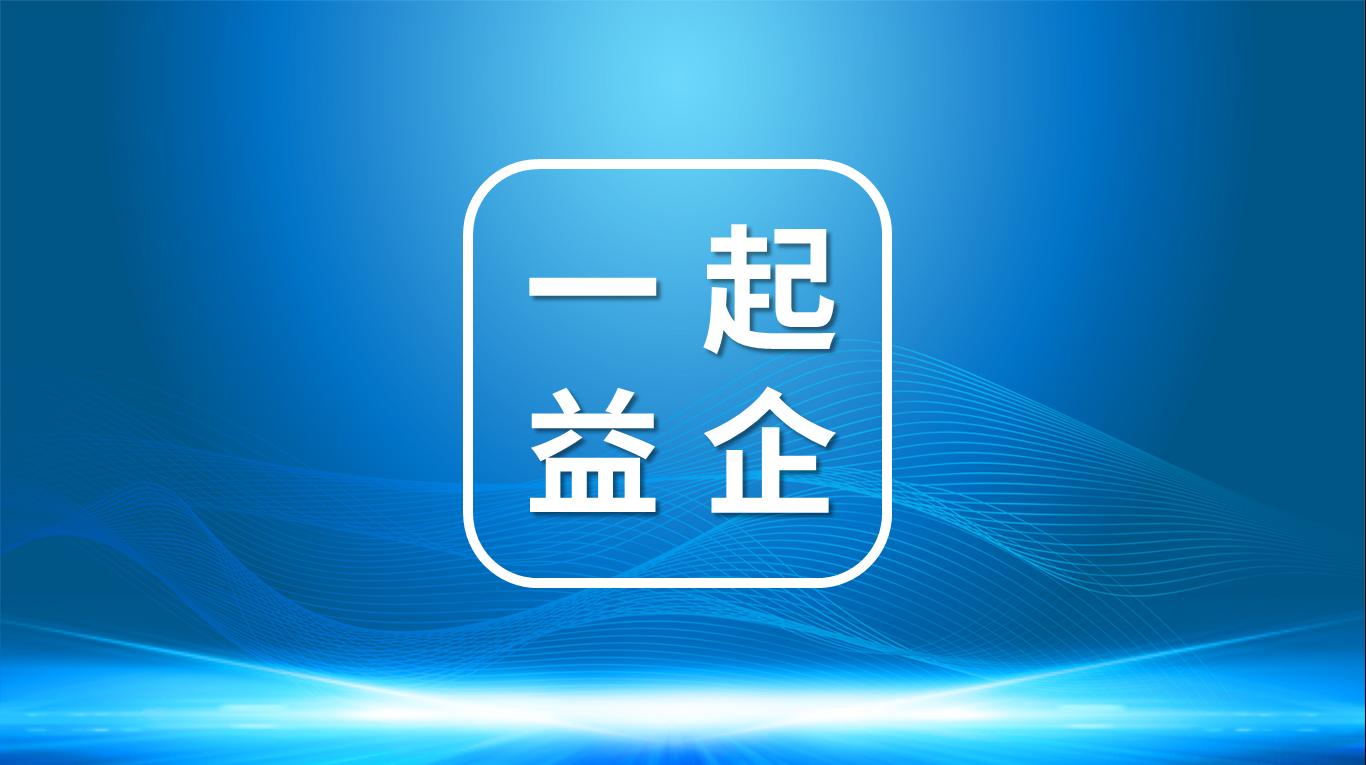 【一起益企】| 山东省滨州市“一月一链”投融资路演（纺织绳网专场）暨“专精特新”企业上市培育活动通知