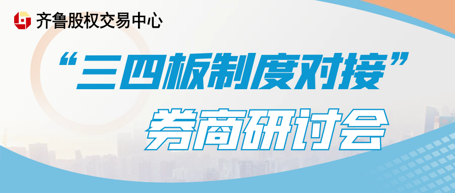 关于组织召开“三四板制度对接”券商研讨会的通知