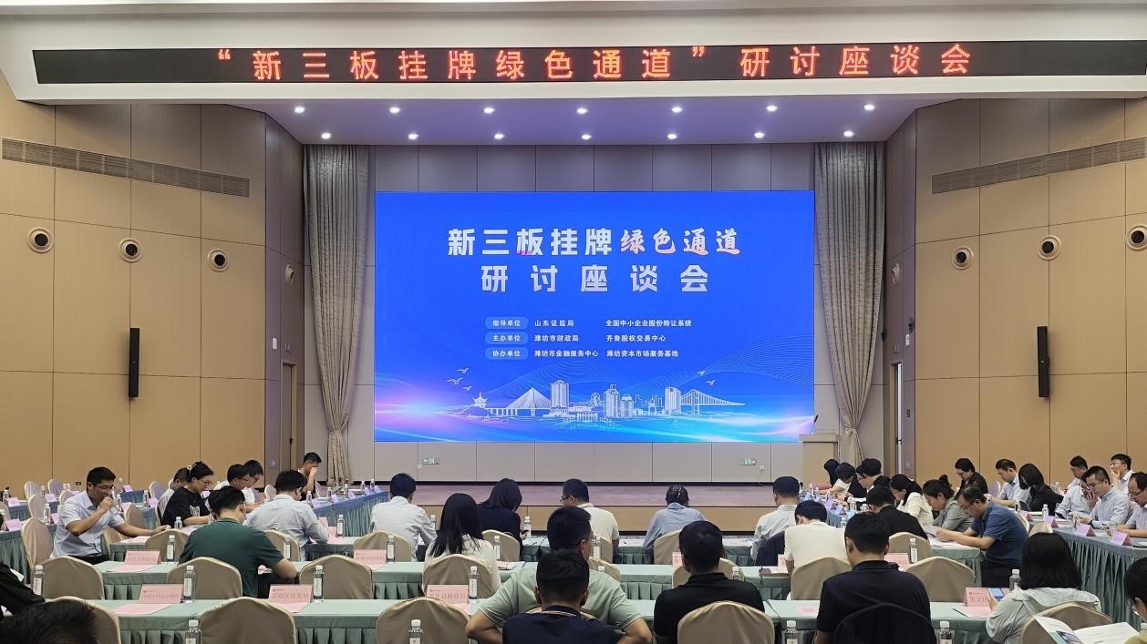 齐鲁股交组织召开新三板挂牌绿色通道研讨座谈会
