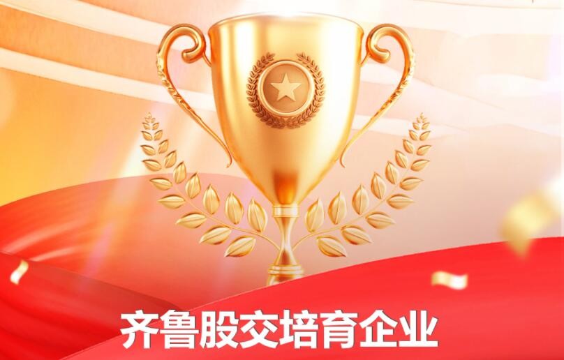 齐鲁股交梯度培育企业再创佳绩